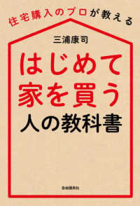 はじめて家を買う人の教科書―住宅購入のプロが教える