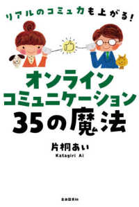 オンラインコミュニケーション３５の魔法 - リアルのコミュ力も上がる！