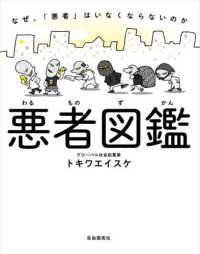 悪者図鑑―なぜ、「悪者」はいなくならないのか