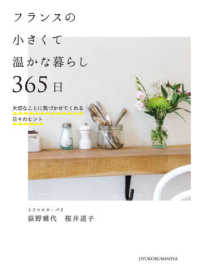 フランスの小さくて温かな暮らし３６５日 - 大切なことに気づかせてくれる日々のヒント