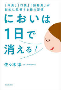 においは１日で消える！ - 「体臭」「口臭」「加齢臭」が劇的に改善する腸の習慣