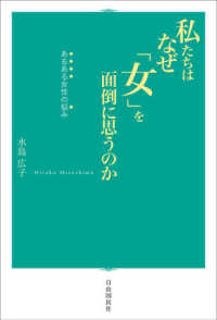 私たちはなぜ「女」を面倒に思うのか―あるある女性の悩み