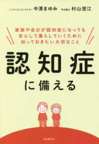 認知症に備える - 家族や自分が認知症になっても安心して暮らしていくた