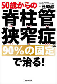 ５０歳からの脊柱管狭窄症は９０％の固定で治る！