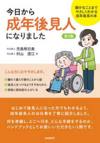 今日から成年後見人になりました - 細かなことまでやさしくわかる成年後見の本 （第２版）