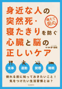 身近な人の突然死・寝たきりを防ぐ心臓と脳の正しいケア