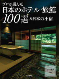 プロが選んだ日本のホテル・旅館１００選＆日本の小宿 〈２０２２年度版〉