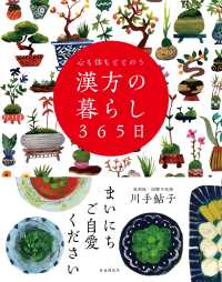 心も体もととのう漢方の暮らし３６５日