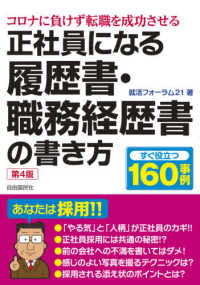 正社員になる履歴書・職務経歴書の書き方 （第４版）