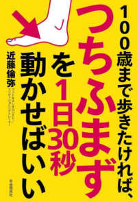 １００歳まで歩きたければ、つちふまずを１日３０秒動かせばいい