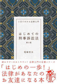 はじめての刑事訴訟法 ３日でわかる法律入門 （第９版）