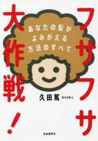 フサフサ大作戦！ - あなたの髪がよみがえる方法のすべて