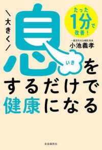 大きく息をするだけで健康になる―たった１分で改善！