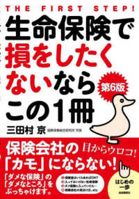 生命保険で損をしたくないならこの１冊 - 保険会社の「カモ」にならない！ （第６版）