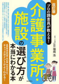 プロの調査員が教える！介護事業所・施設の選び方が本当にわかる本 - 重要事項説明書・契約書・実地見学までチェックポイン （改訂版）