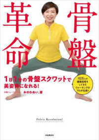 骨盤革命―１日１分の骨盤スクワットで美姿勢になれる！