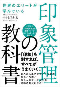 世界のエリートが学んでいる印象管理の教科書