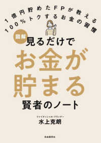 見るだけでお金が貯まる賢者のノート - １億円貯めたＦＰが教える　１００％トクするお金の習