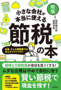 小さな会社が本当に使える節税の本 - 社長、そんな節税策ではあとがコワイです！ （新版）