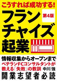 こうすれば成功する！フランチャイズ起業―情報収集からオープンまで　ベテランＦＣコンサルタントが教える「失敗」の教訓 （第４版）