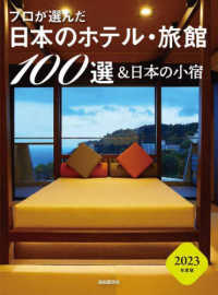 プロが選んだ日本のホテル・旅館１００選＆日本の小宿 〈２０２３年度版〉