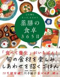 心も体ももっと、ととのう　薬膳の食卓３６５日