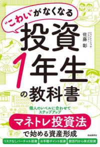 “こわい”がなくなる投資１年生の教科書 - マネトレ投資法で始める資産形成