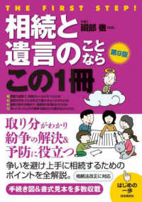 相続と遺言のことならこの１冊 - はじめの一歩 （第９版）