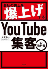 会社の売上を爆上げするＹｏｕＴｕｂｅ集客の教科書