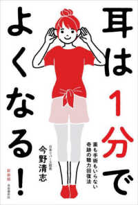 耳は１分でよくなる！ - 薬も手術もいらない奇跡の聴力回復法 （新装版）