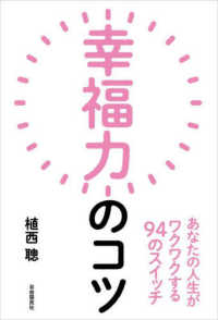 幸福力のコツ - あなたの人生がワクワクする９４のスイッチ