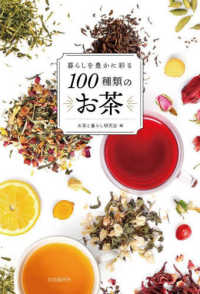 暮らしを豊かに彩る１００種類のお茶