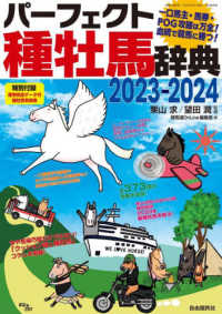 競馬主義別冊<br> パーフェクト種牡馬辞典 〈２０２３－２０２４〉 - 一口馬主・馬券・ＰＯＧ攻略は万全！　血統で競馬に勝