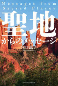 聖地からのメッセージ - 地球と宇宙の力につながって生きる