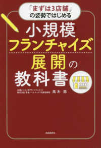 「まずは３店舗」の姿勢ではじめる小規模フランチャイズ展開の教科書