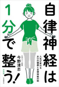 自律神経は１分で整う！ - 人生が変わるお口の健康と自律神経の話 （新装版）