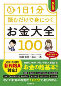 １日１分読むだけで身につくお金大全１００ （改訂版）