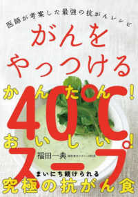 がんをやっつける４０℃スープ - 医師が考案した最強の抗がんレシピ