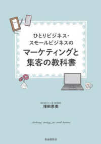 ひとりビジネス・スモールビジネスのマーケティングと集客の教科書