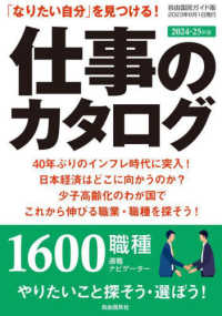 仕事のカタログ 〈２０２４－２５年版〉 - 「なりたい自分」を見つける！ １６００職種適職ナビゲーター 自由国民ガイド版