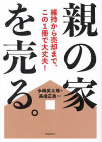 親の家を売る。―維持から売却まで、この１冊で大丈夫！
