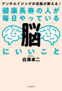 健康長寿の人が毎日やっている脳にいいこと - アンチエイジングの名医が教える！ （改訂版）