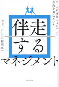 伴走するマネジメント―チームの成果とメンバーの成長を両立させる