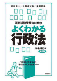 国家試験受験のためのよくわかる行政法 - 行政法を「生き生きと」学びたい人のために （第８版）