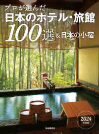 プロが選んだ日本のホテル・旅館１００選＆日本の小宿 〈２０２４年度版〉