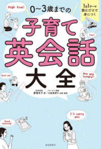 １日１テーマ読むだけで身につく０～３歳までの子育て英会話大全