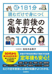 １日１分読むだけで身につく定年前後の働き方大全１００