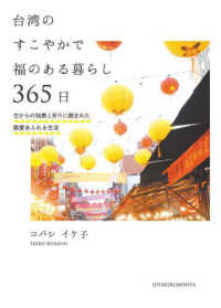 台湾のすこやかで福のある暮らし３６５日 - 古からの知恵と祈りに囲まれた慈愛あふれる生活