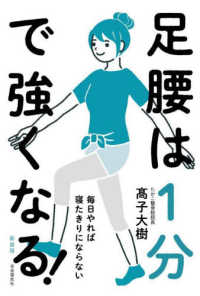 足腰は１分で強くなる！ - 毎日やれば寝たきりにならない （新装版）