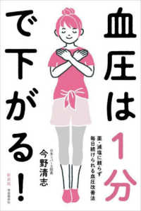 血圧は１分で下がる！ - 薬・減塩に頼らず毎日続けられる血圧改善法 （新装版）